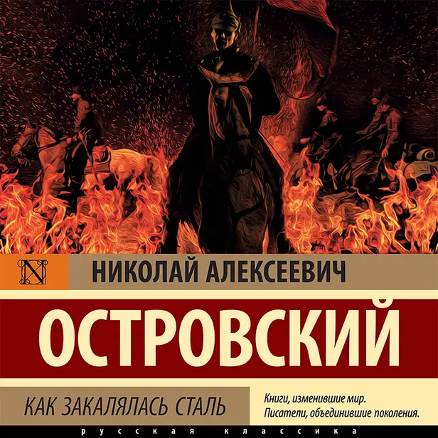 Как закалялась сталь. Обложка