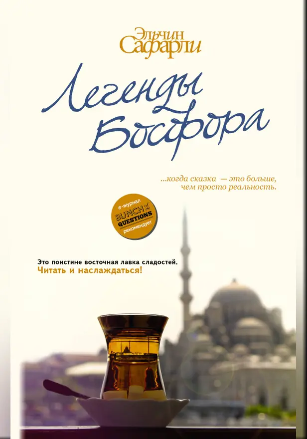 Легенды Босфора. [Сладкая соль Босфора; Туда без обратно; Любовь со дна Босфора]. Обложка