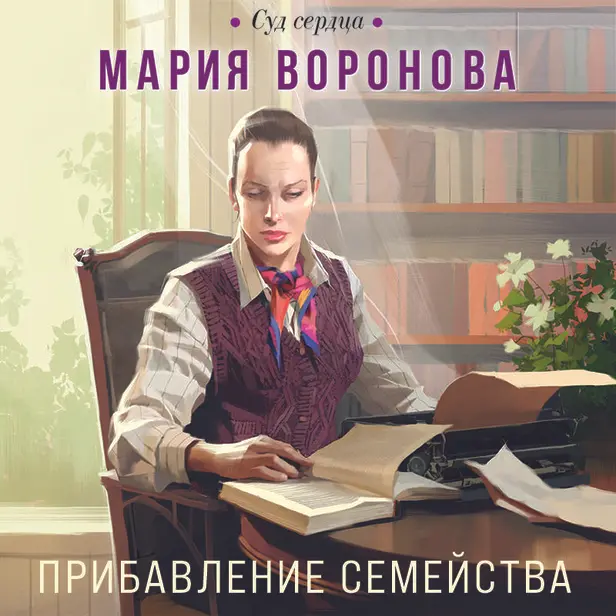 Прибавление семейства. Обложка