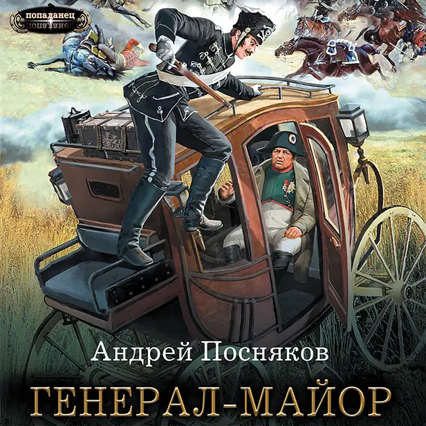 Генерал-майор. Обложка