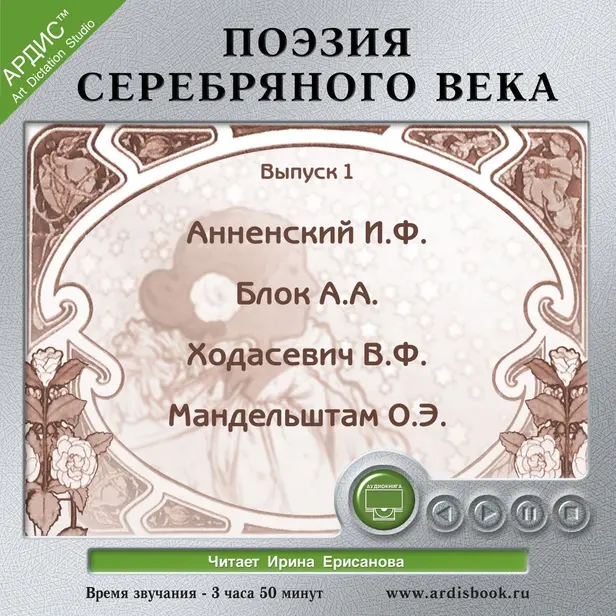 Поэзия Серебряного века. Выпуск 1. Обложка