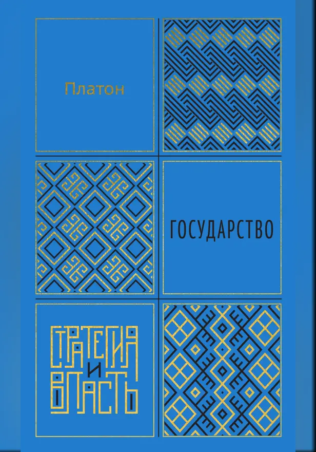 Государство. Обложка