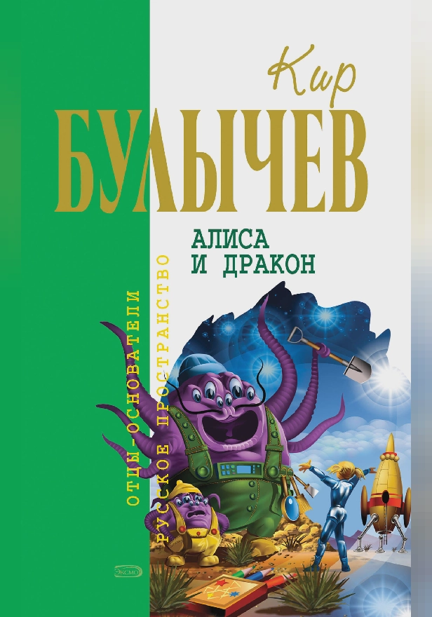 Алиса и дракон (сборник). Обложка