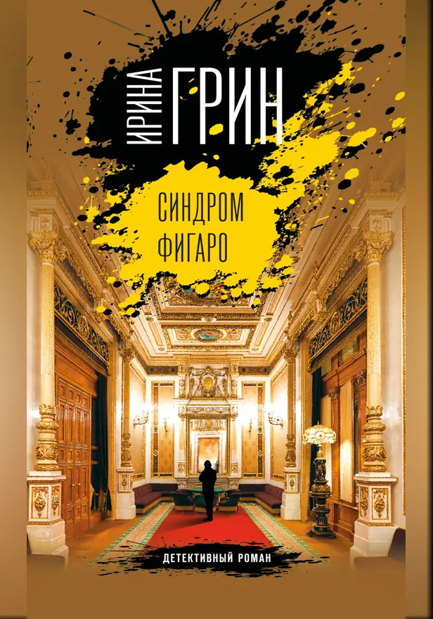 Синдром Фигаро. Обложка