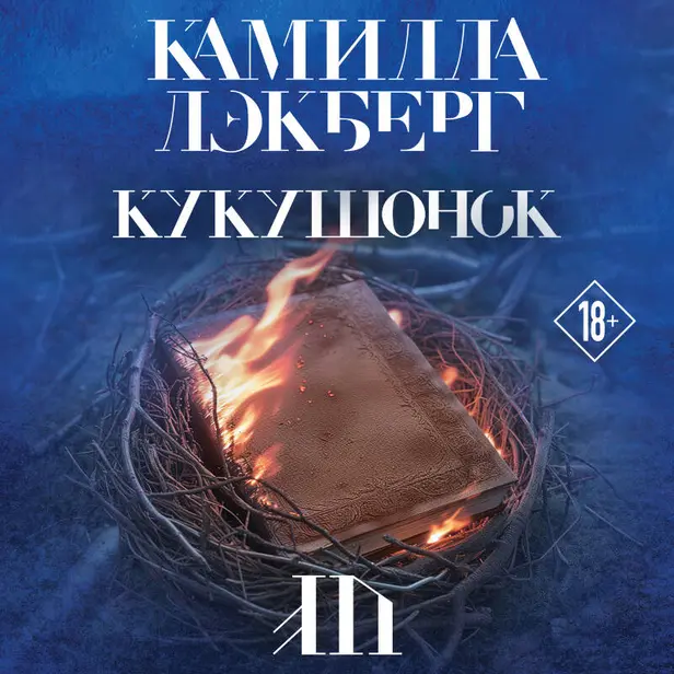 Кукушонок. Обложка