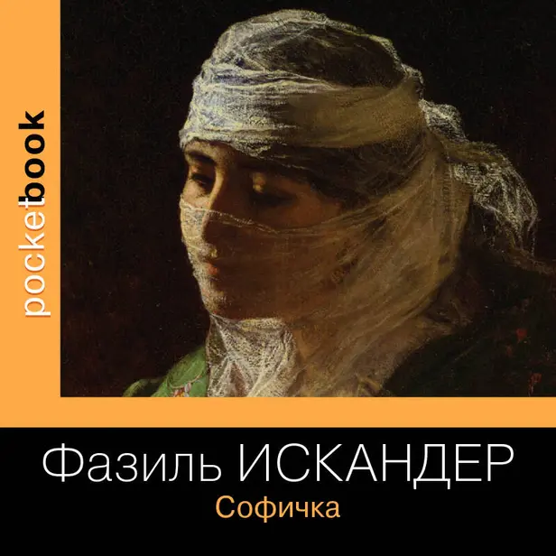 Софичка. Обложка