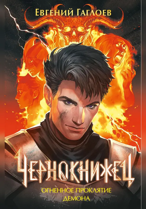 Чернокнижец. 3. Огненное проклятие демона. Обложка