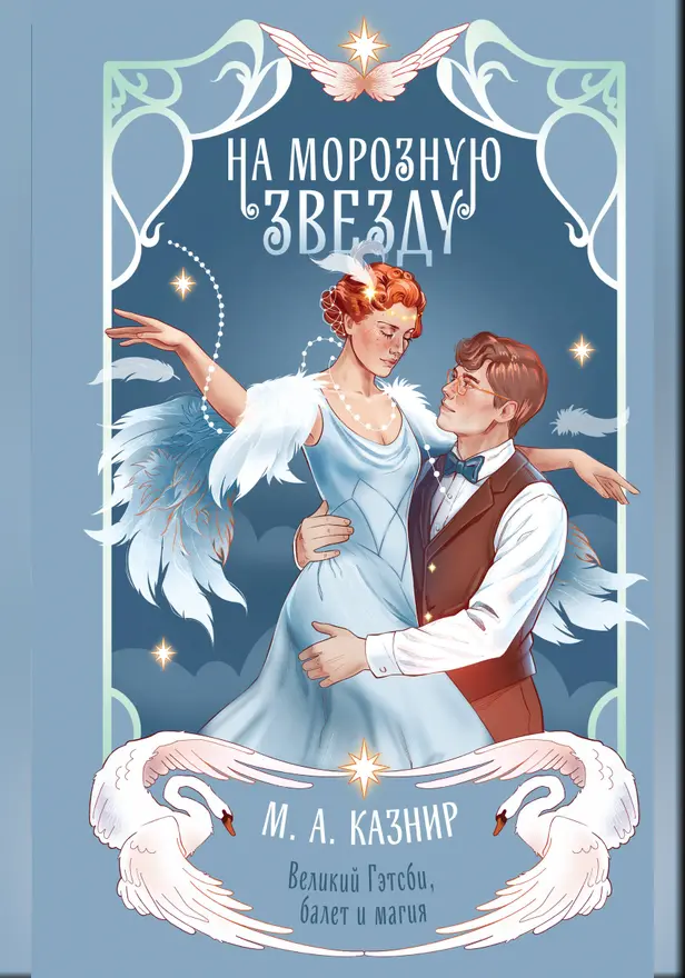 На морозную звезду. Обложка