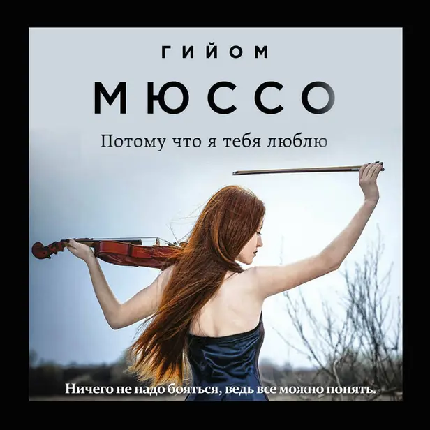 Потому что я тебя люблю. Обложка