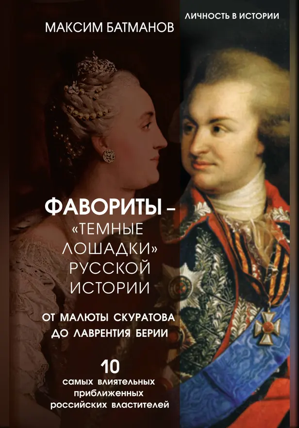 Фавориты – «темные лошадки» русской истории. От Малюты Скуратова до Лаврентия Берии. 10 самых влиятельных приближенных российских властителей. Обложка