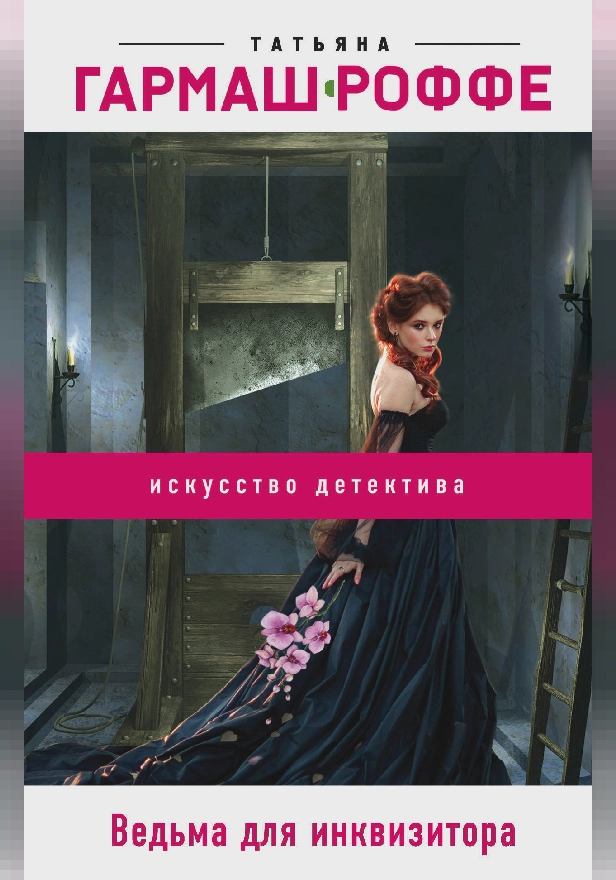 Ведьма для инквизитора. Обложка