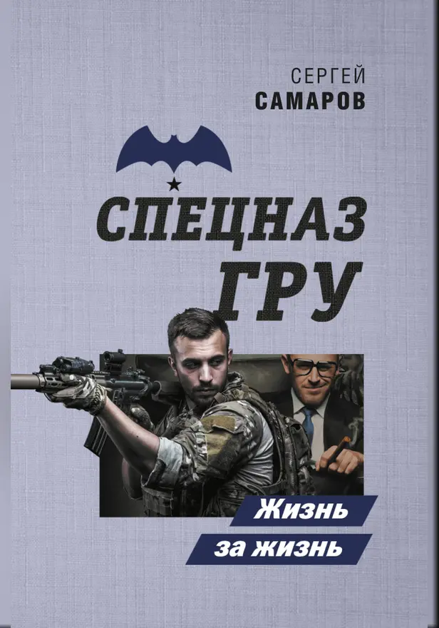 Жизнь за жизнь. Обложка