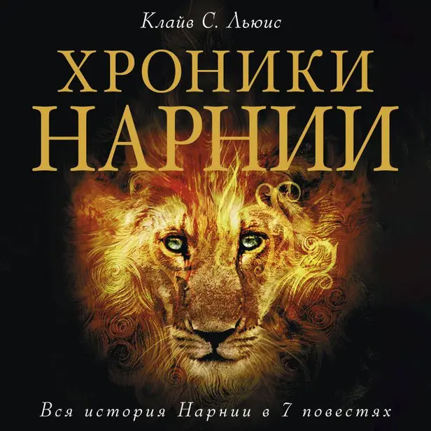 Хроники Нарнии. Обложка