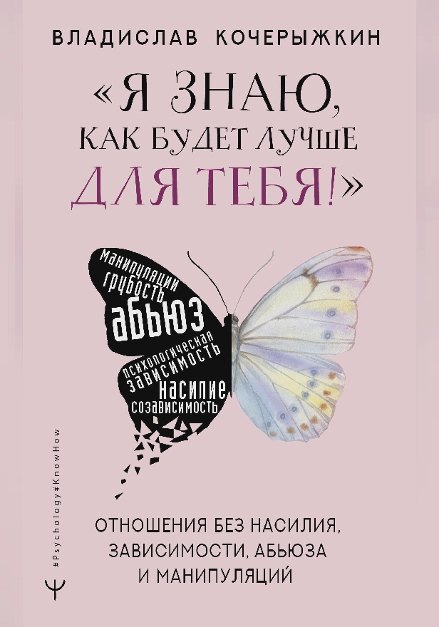 «Я знаю, как будет лучше для тебя!» Здоровые отношения без насилия, зависимости, абьюза и манипуляций. Обложка