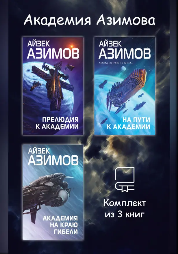 Академия Азимова. Комплект из 3 книг. Обложка