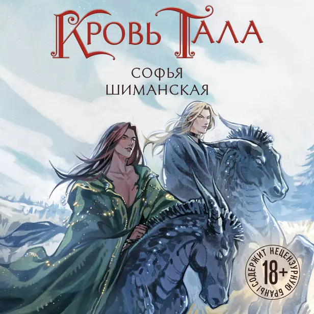 Кровь Тала. Обложка