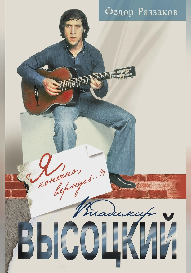 Владимир Высоцкий: "Я, конечно, вернусь...". Обложка