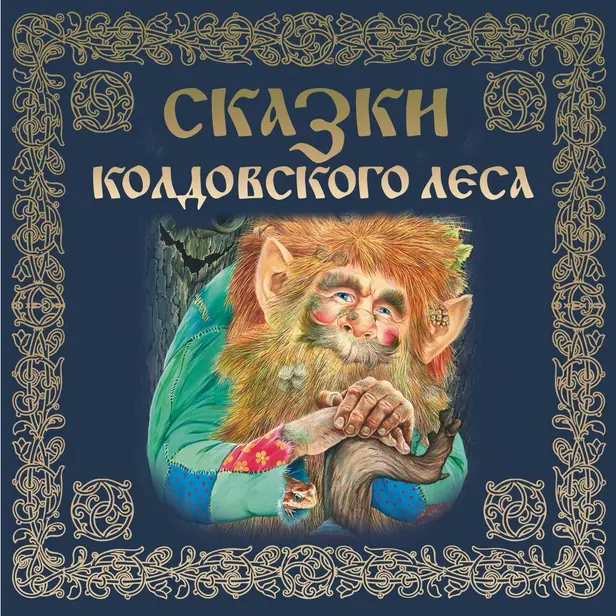 Сказки колдовского леса. Обложка