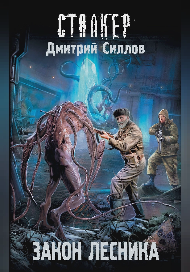 Закон лесника. Обложка