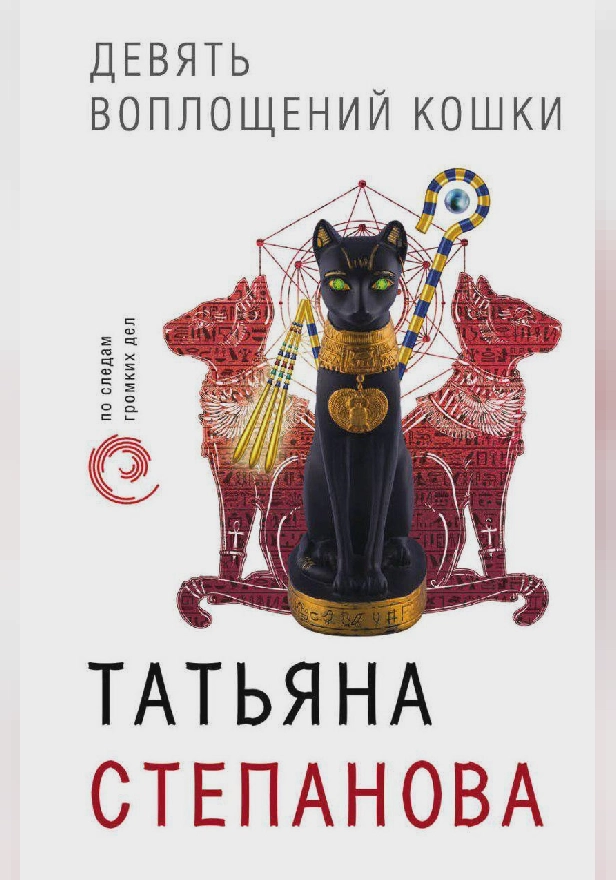 Девять воплощений кошки. Обложка