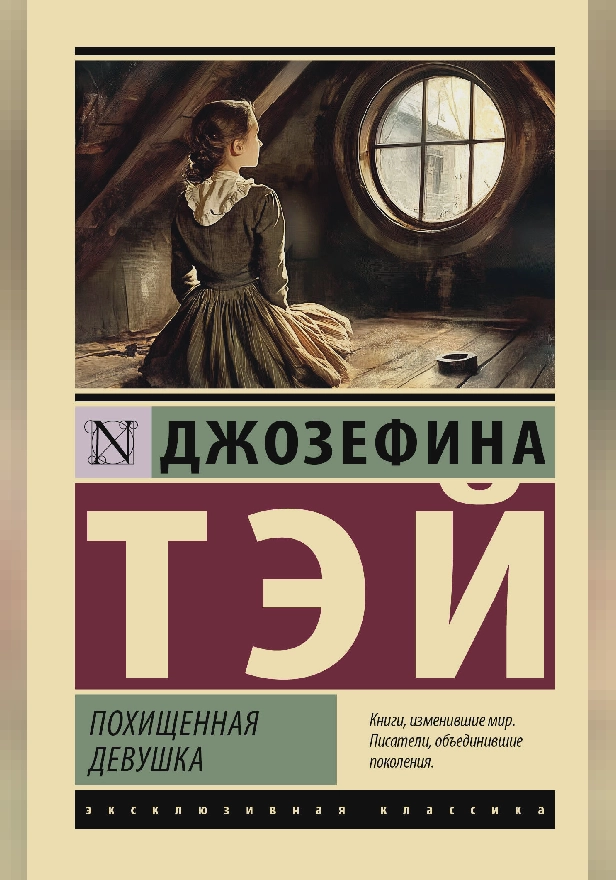 Похищенная девушка. Обложка