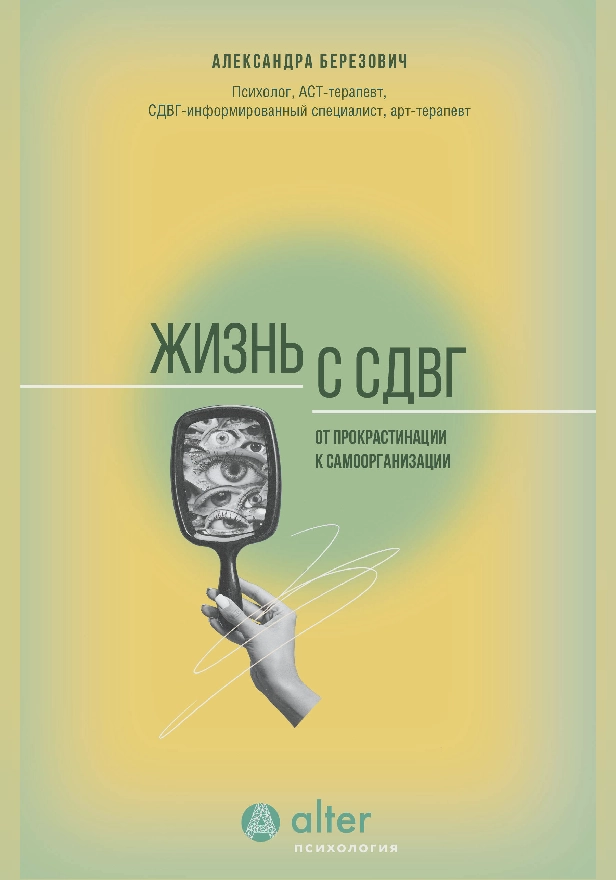 Жизнь с СДВГ. От прокрастинации к самоорганизации. Обложка