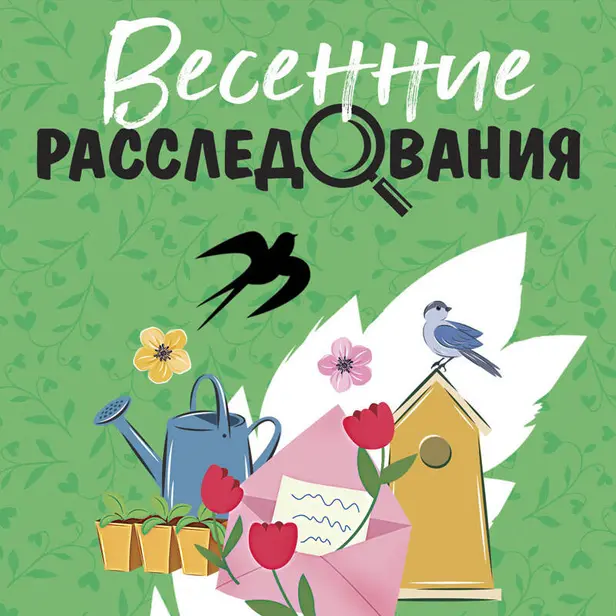 Весенние расследования. Обложка