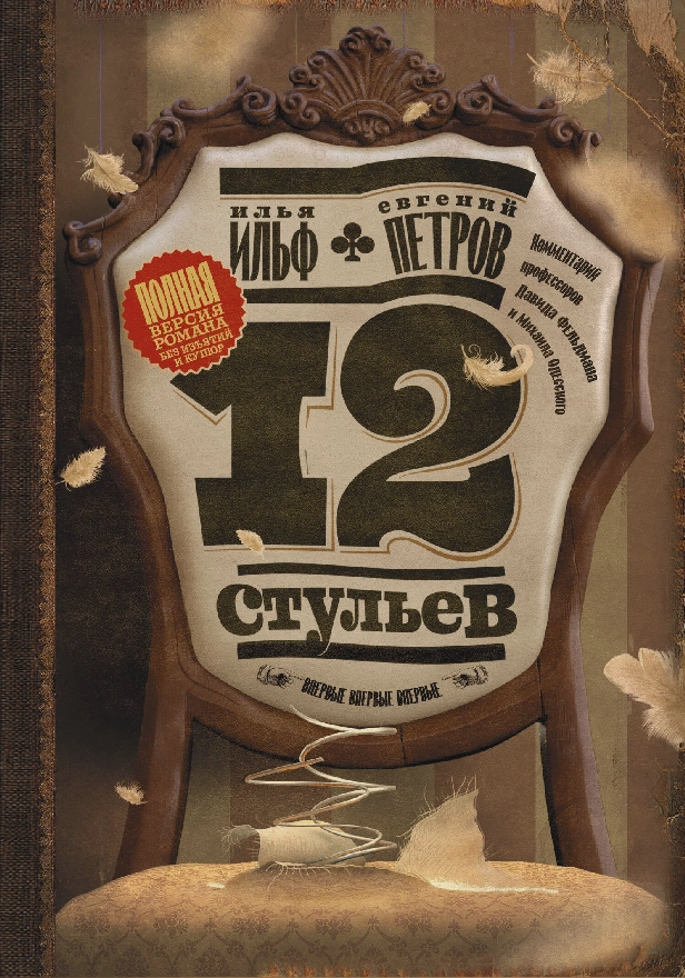 Двенадцать стульев. Обложка