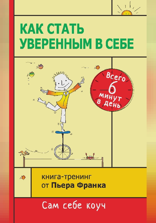 Как стать уверенным в себе. Всего 6 минут в день. Книга-тренинг. Обложка