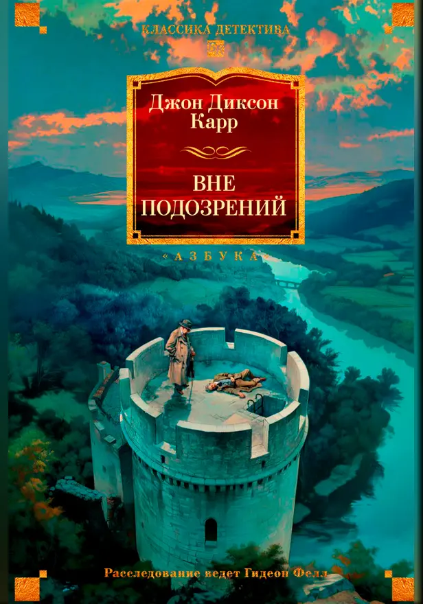 Вне подозрений. Обложка
