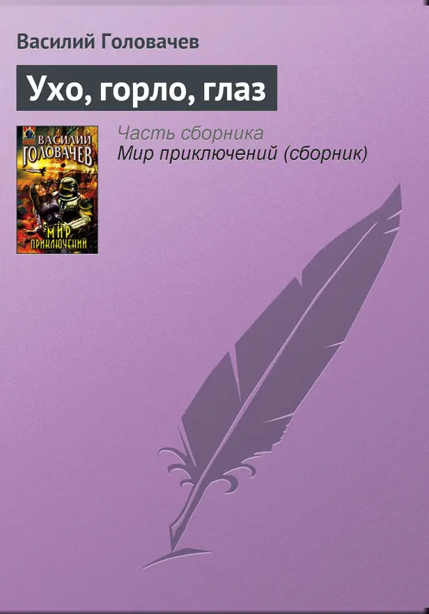 Ухо, горло, глаз. Обложка