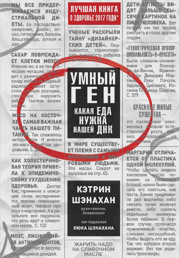 Умный ген. Какая еда нужна нашей ДНК. Обложка