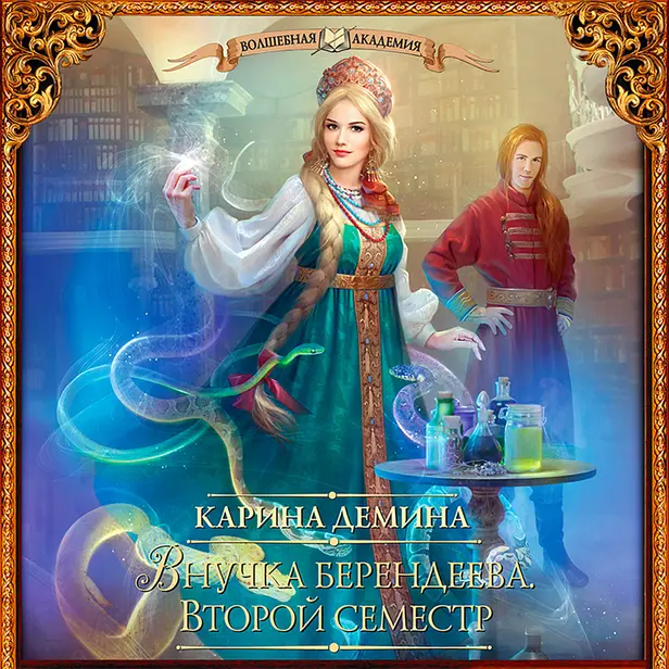 Внучка берендеева. Второй семестр. Обложка
