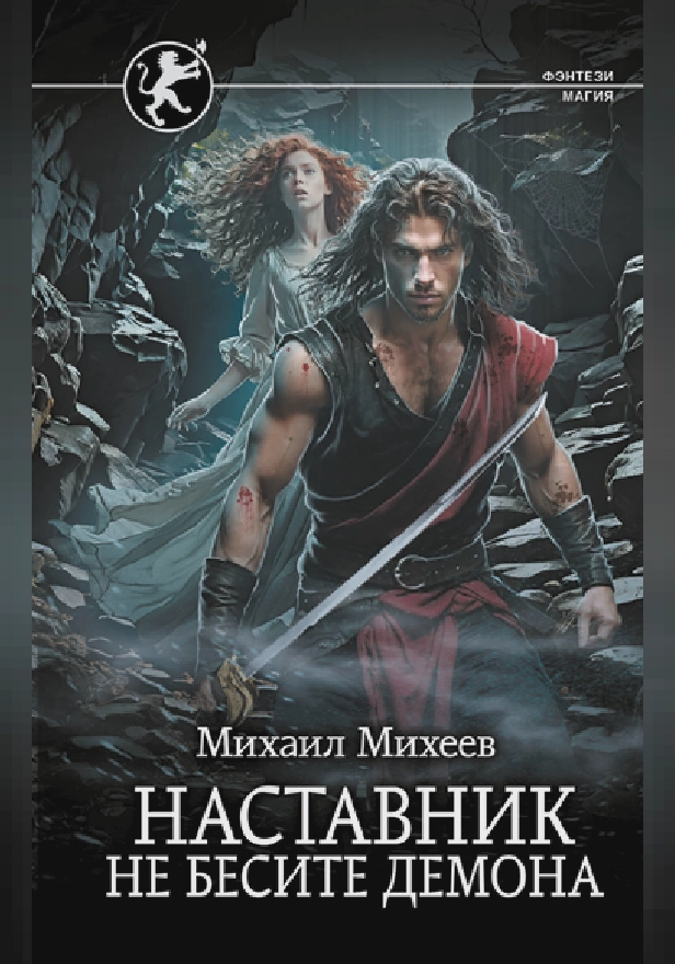 Наставник. Не бесите демона. Обложка