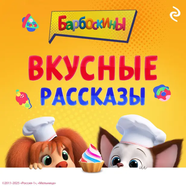 Барбоскины. Вкусные рассказы. Обложка