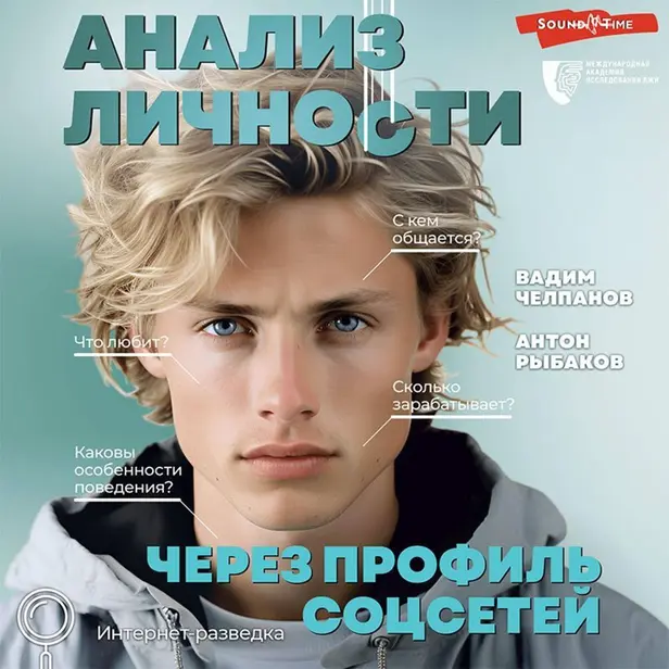 Анализ личности через профиль соцсетей. Интернет-разведка. Обложка