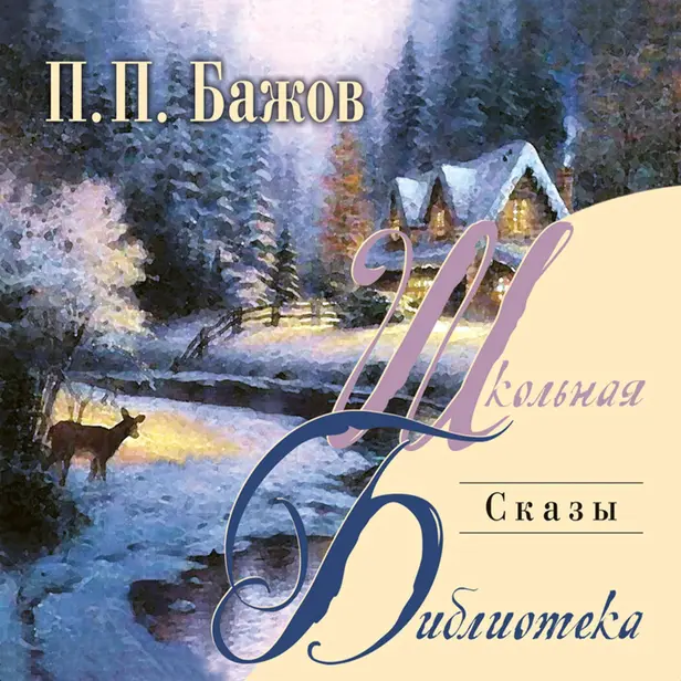 Сказы. Обложка