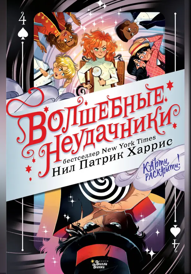 Волшебные неудачники. Карты раскрыты. Обложка