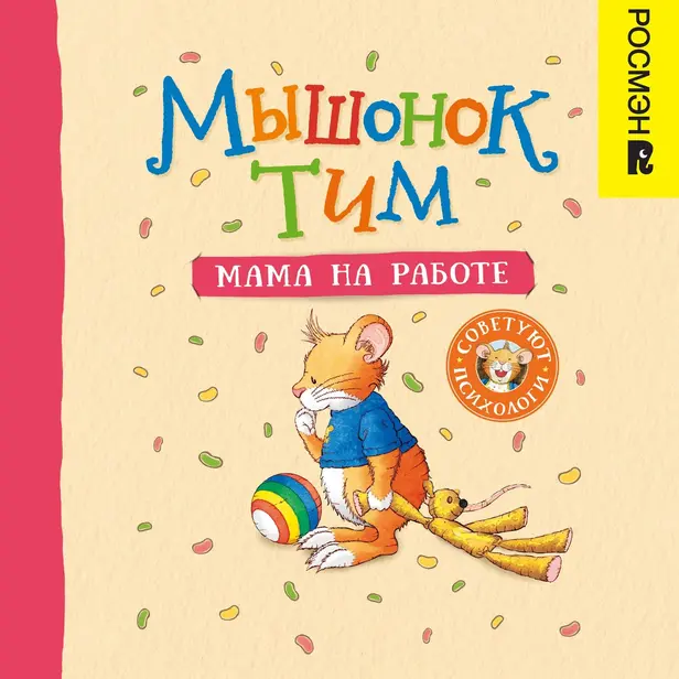 Мышонок Тим. Мама на работе. Обложка