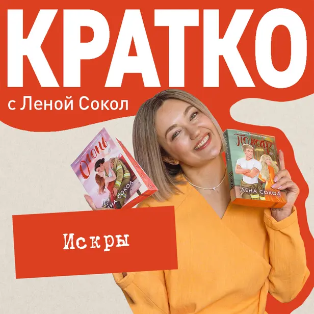 КРАТКО: Искры. Обложка