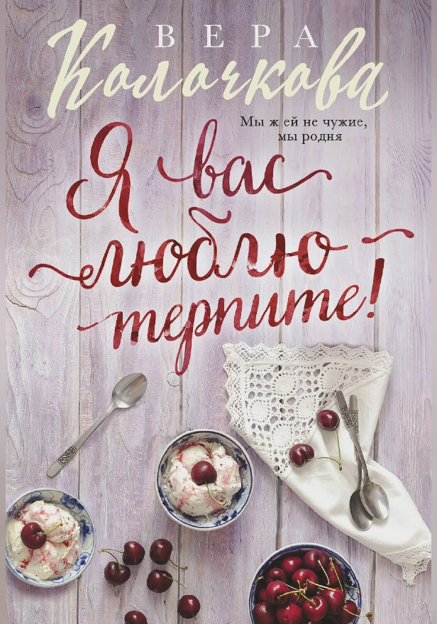 Я вас люблю - терпите!. Обложка