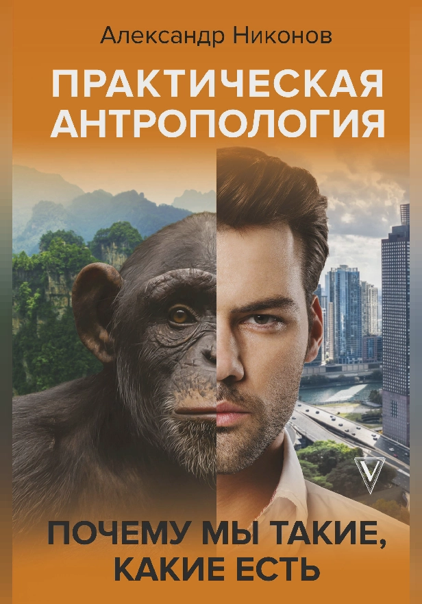 Практическая антропология. Почему мы такие, какие есть. Обложка