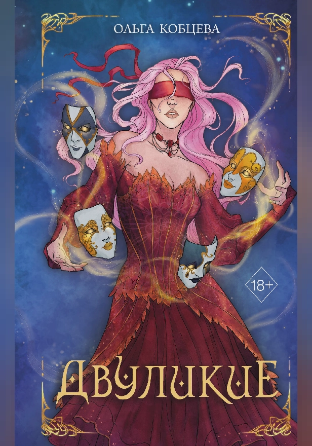 Двуликие. Обложка