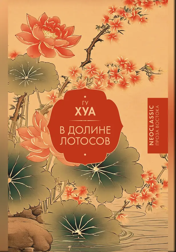 В Долине лотосов. Обложка