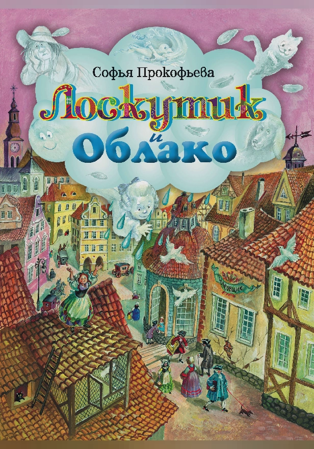 Лоскутик и Облако (ил. А. Власовой). Обложка
