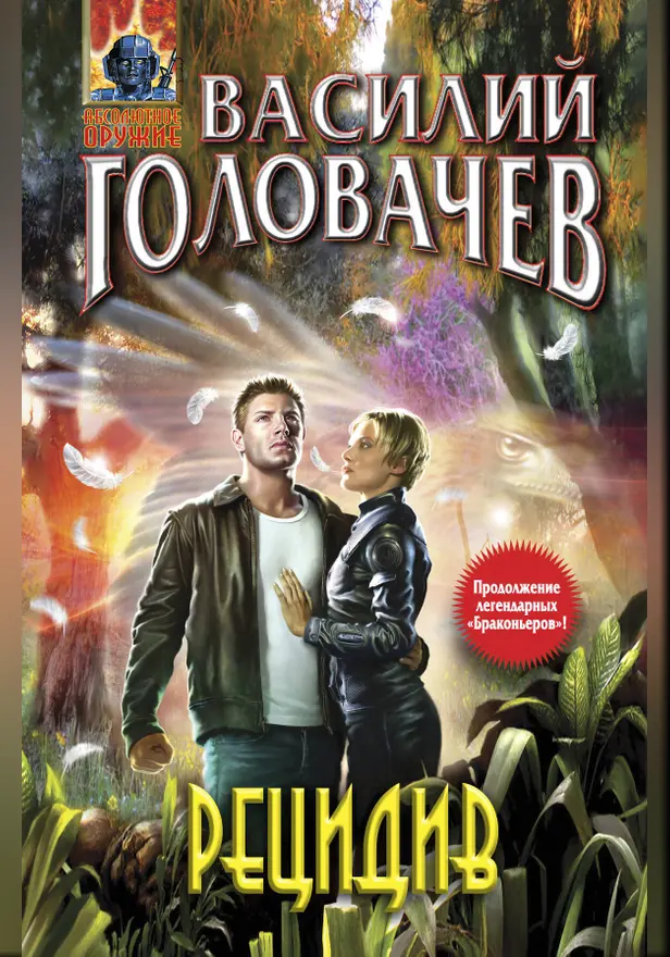 Рецидив. Обложка