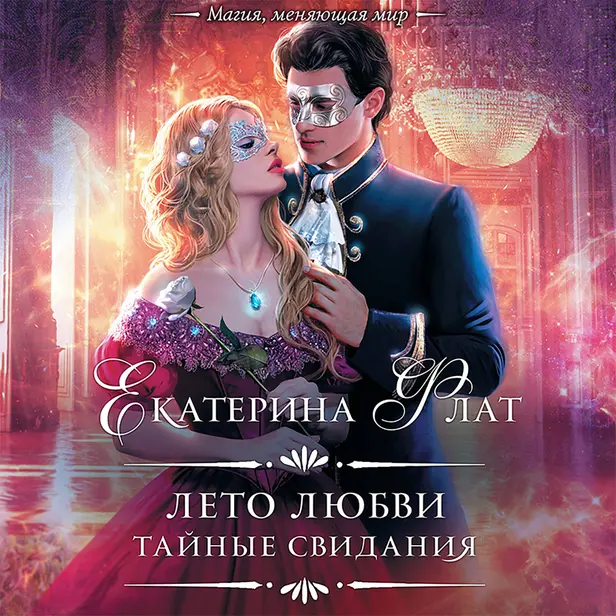 Лето любви. Тайные свидания. Обложка