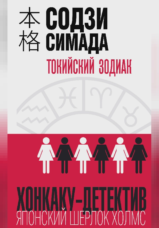 Токийский Зодиак. Обложка