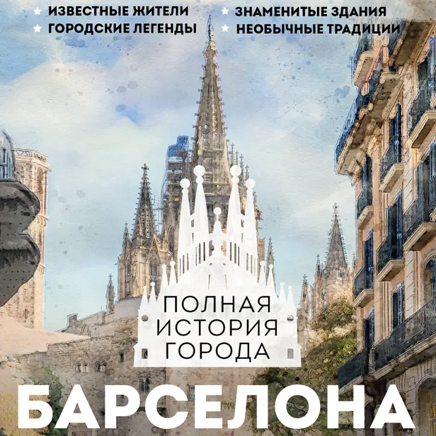 Барселона. Полная история города. Обложка