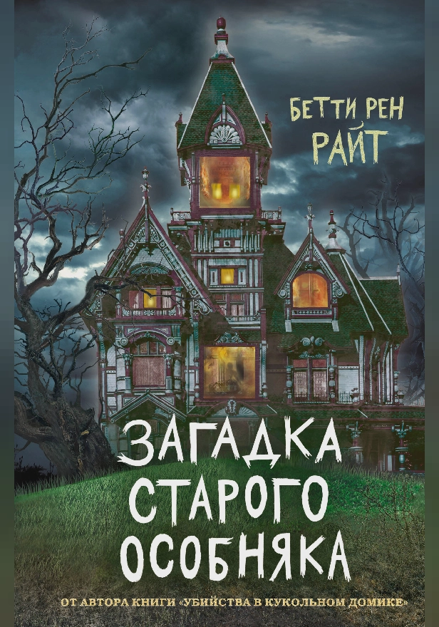 Загадка старого особняка. Обложка